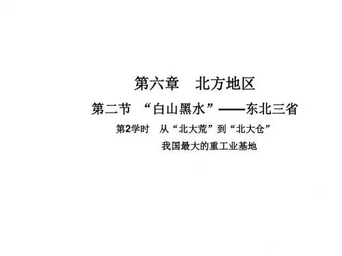 人教版八年级地理下册教学课件 “白山黑水”——东三省 第2学时 从“北大荒”到“北大仓”
