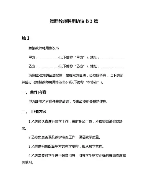 舞蹈教师聘用协议书3篇