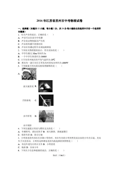 2016年江苏省苏州市中考物理试卷(解析版)综述