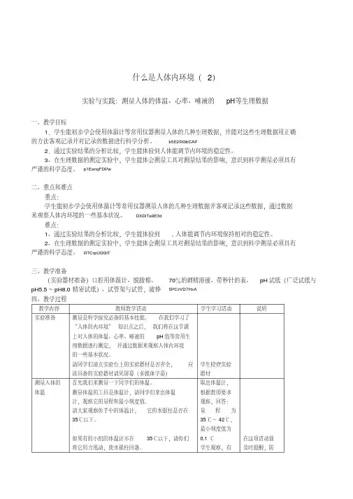 初中生物《实验与实践：测量人体的体温、心率、唾液的pH等生理数据》教学设计