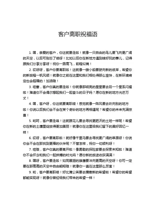 客户离职祝福语