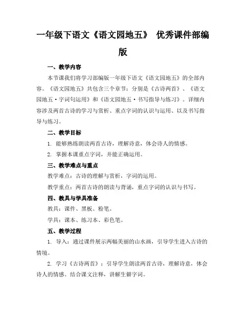 一年级下语文《语文园地五》优秀课件部编版