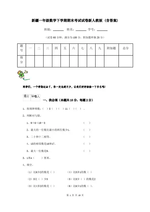 新疆一年级数学下学期期末考试试卷新人教版 (含答案)