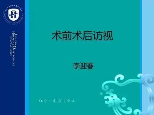 术前术后访视