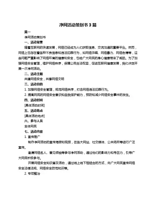 净网活动策划书3篇
