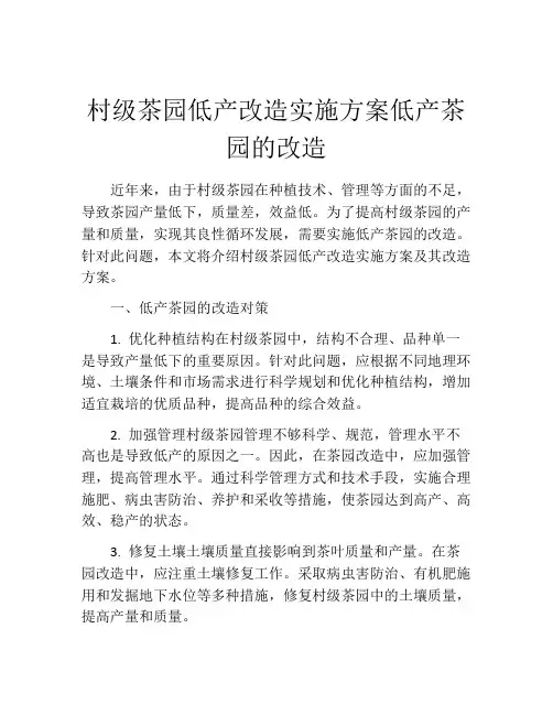 村级茶园低产改造实施方案低产茶园的改造