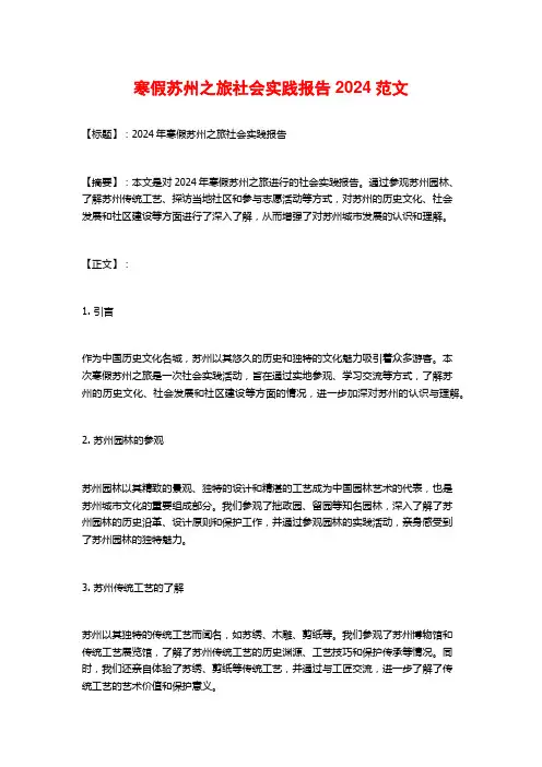 寒假苏州之旅社会实践报告2024范文