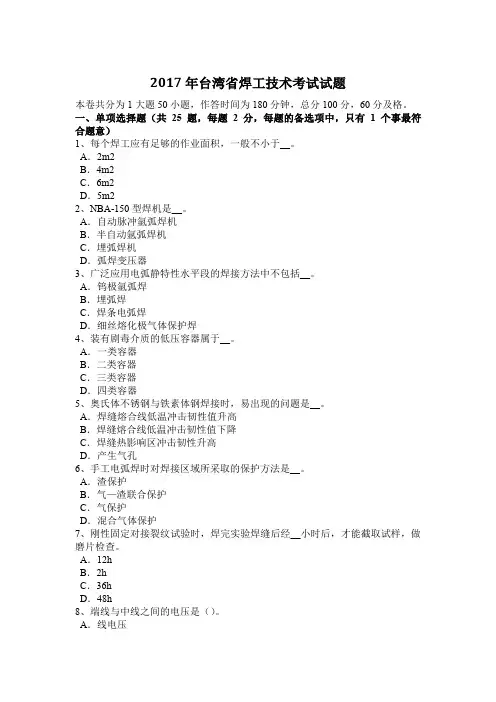 2017年台湾省焊工技术考试试题