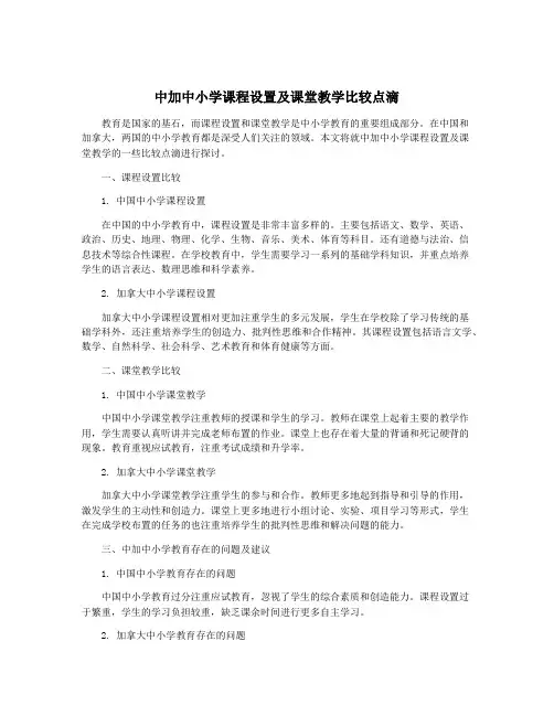 中加中小学课程设置及课堂教学比较点滴