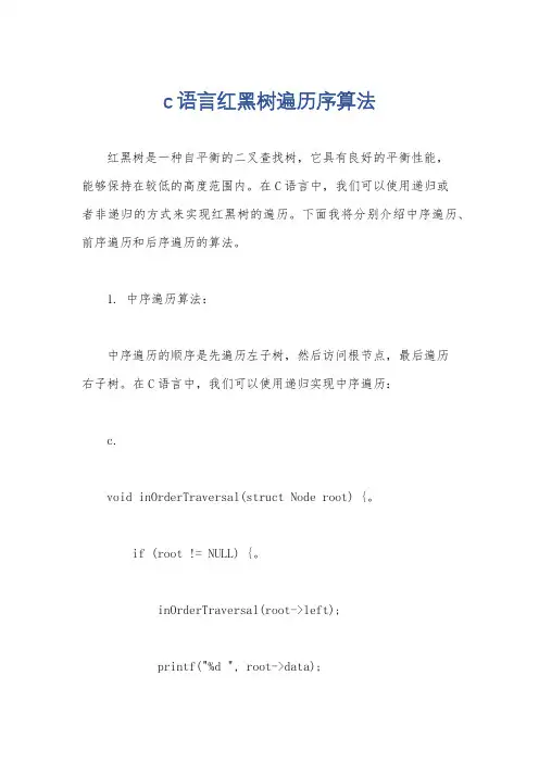 c语言红黑树遍历序算法