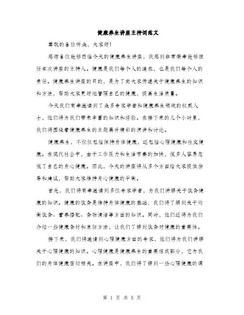 健康养生讲座主持词范文（三篇）