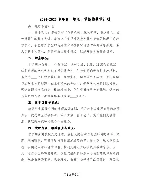 2024-2025学年高一地理下学期的教学计划（3篇）
