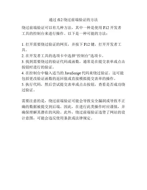 通过f12绕过前端验证的方法