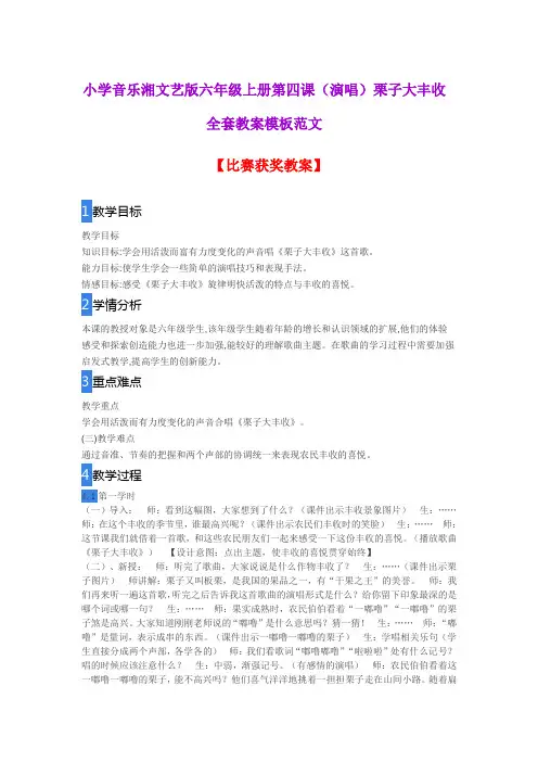 小学音乐湘文艺版六年级上册第四课(演唱)栗子大丰收全套教案模板范文