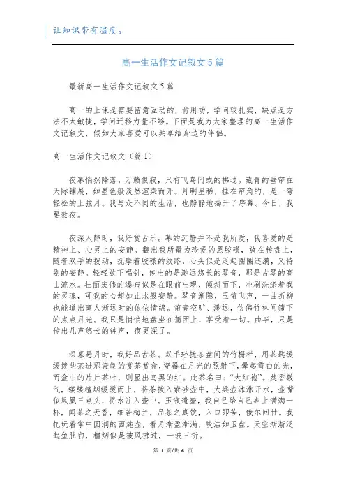高一生活作文记叙文5篇
