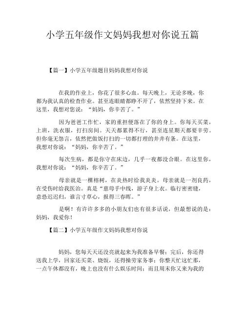 小学五年级作文妈妈我想对你说五篇