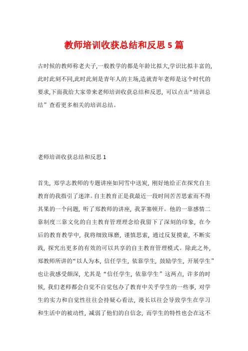 教师培训收获总结和反思5篇