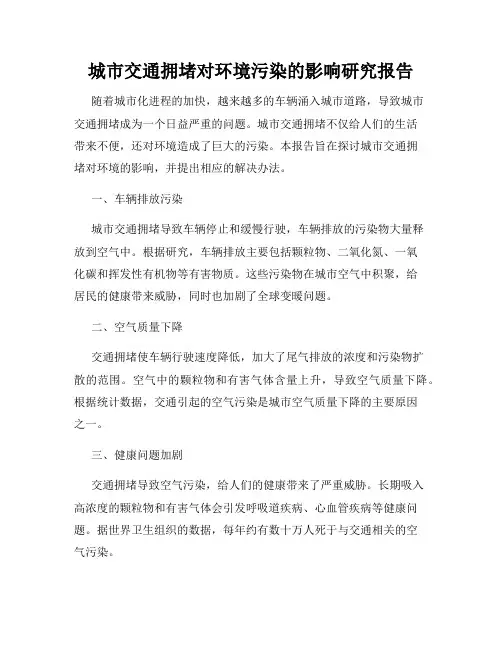 城市交通拥堵对环境污染的影响研究报告
