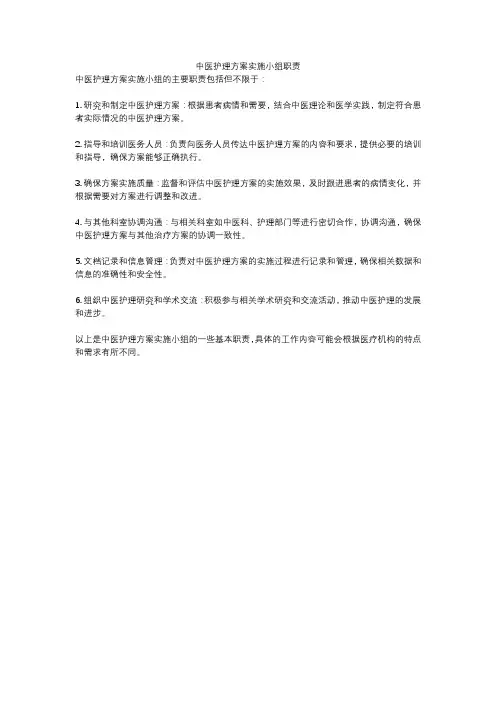 中医护理方案实施小组职责