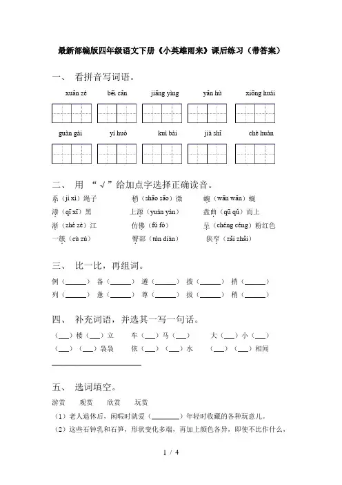 最新部编版四年级语文下册《小英雄雨来》课后练习(带答案)