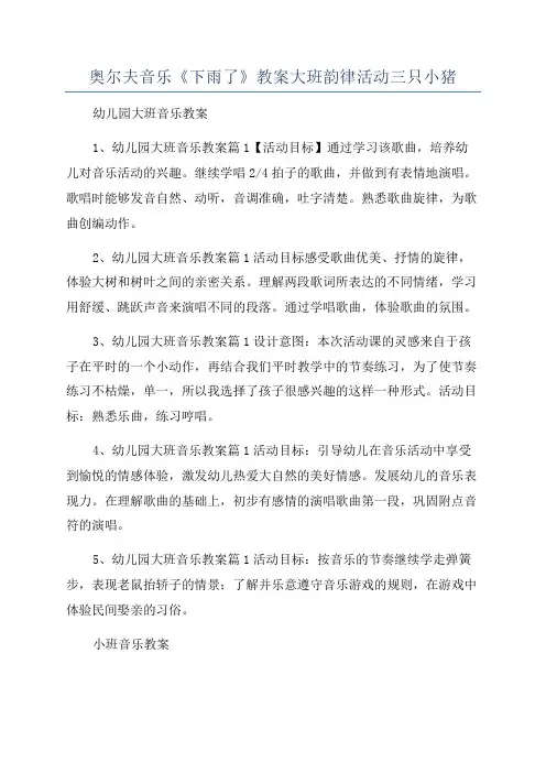 奥尔夫音乐《下雨了》教案大班韵律活动三只小猪