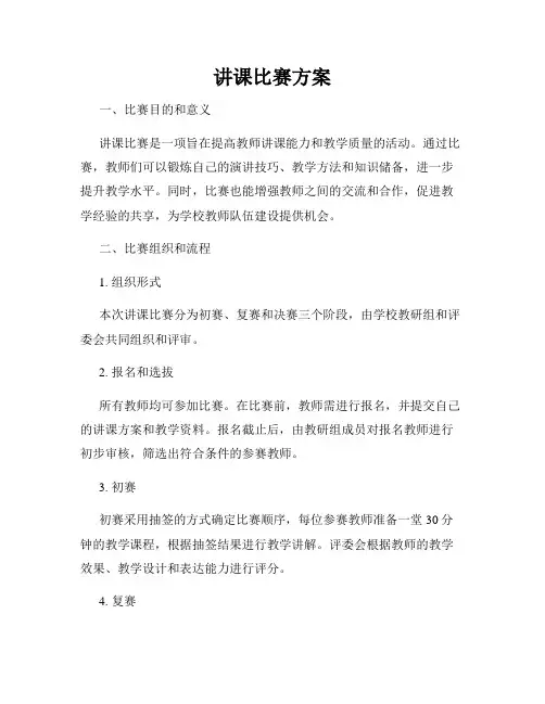 讲课比赛方案