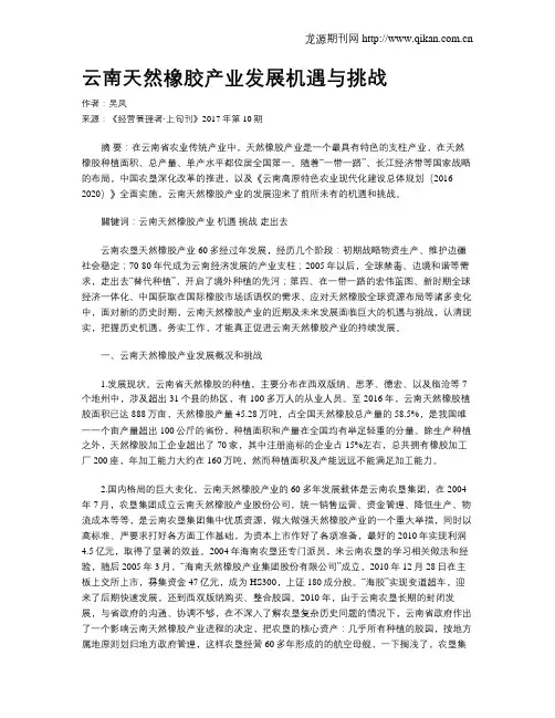 云南天然橡胶产业发展机遇与挑战