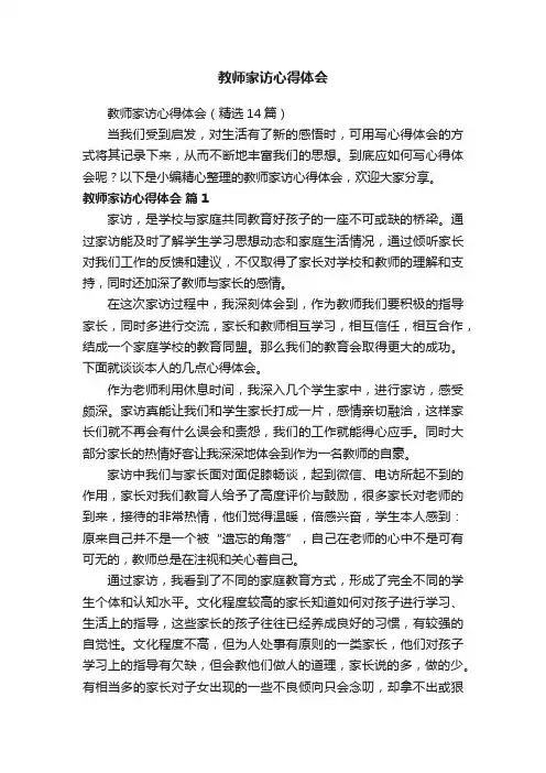 教师家访心得体会（精选14篇）