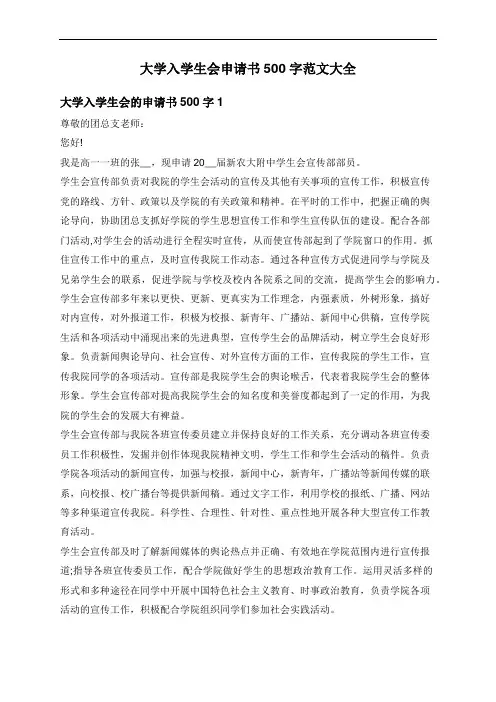 大学入学生会申请书500字范文大全