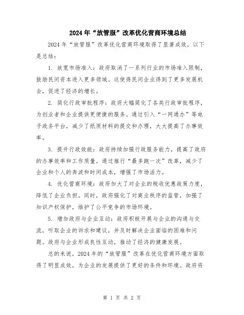 2024年“放管服”改革优化营商环境总结