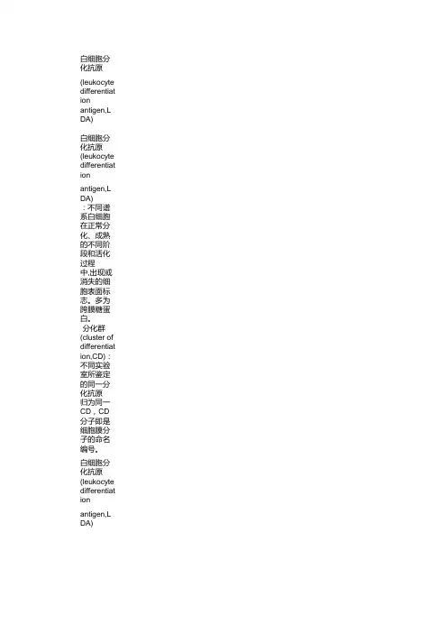 白细胞分化抗原(leukocyte differentiation antigen,LDA)