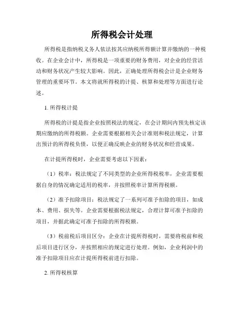 所得税会计处理