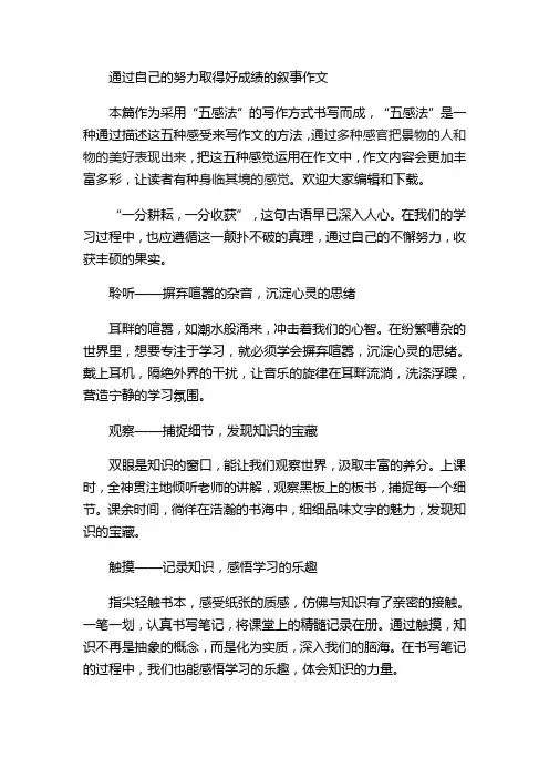 通过自己的努力取得好成绩的叙事作文