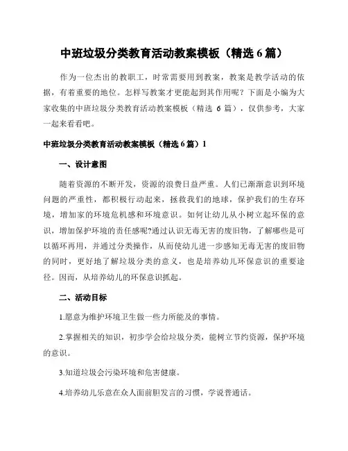 中班垃圾分类教育活动教案模板(精选6篇)