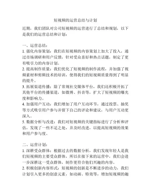 短视频的运营总结与计划