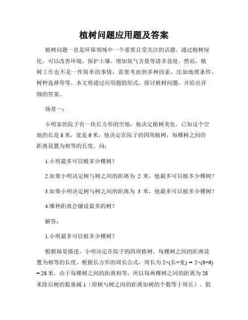 植树问题应用题及答案