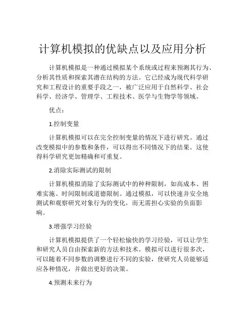 计算机模拟的优缺点以及应用分析