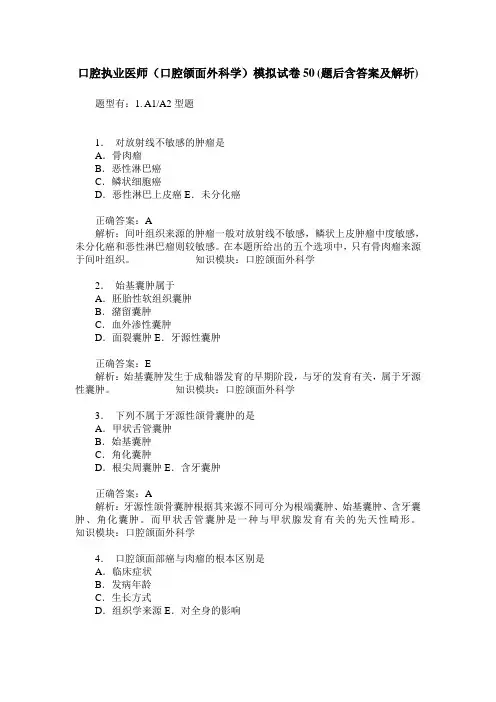口腔执业医师(口腔颌面外科学)模拟试卷50(题后含答案及解析)