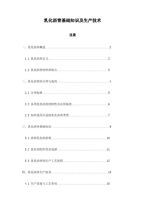 乳化沥青基础知识及生产技术