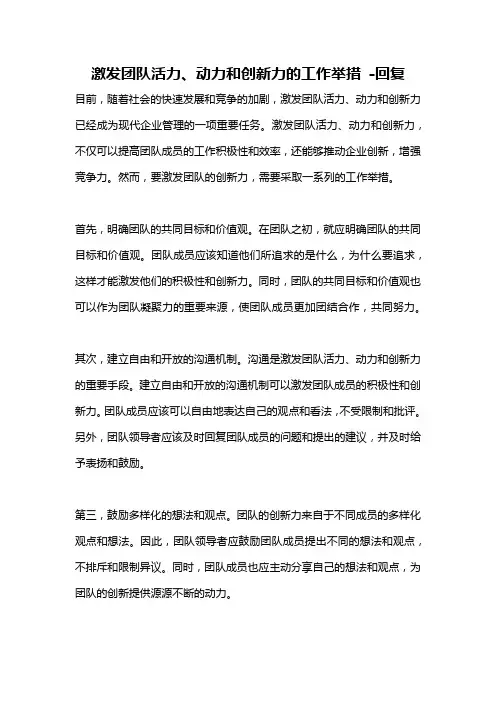 激发团队活力、动力和创新力的工作举措 -回复