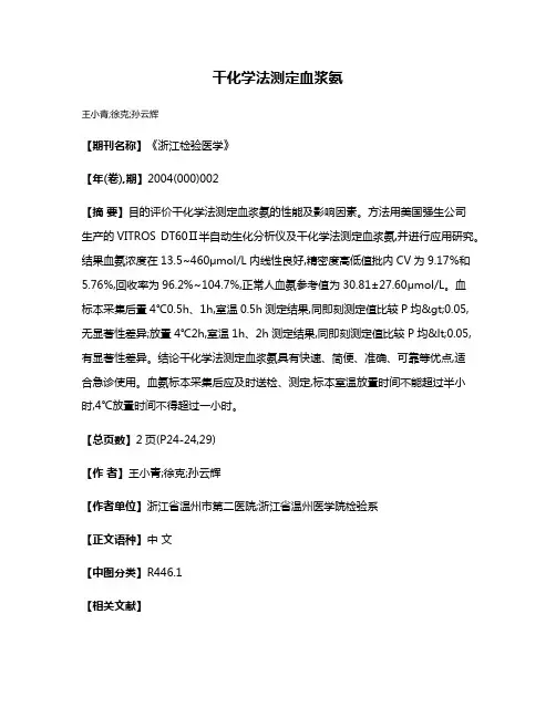 干化学法测定血浆氨