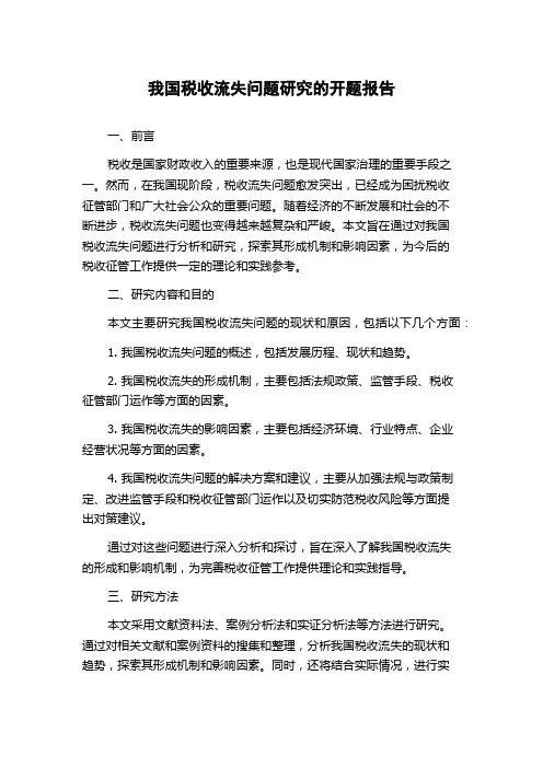 我国税收流失问题研究的开题报告