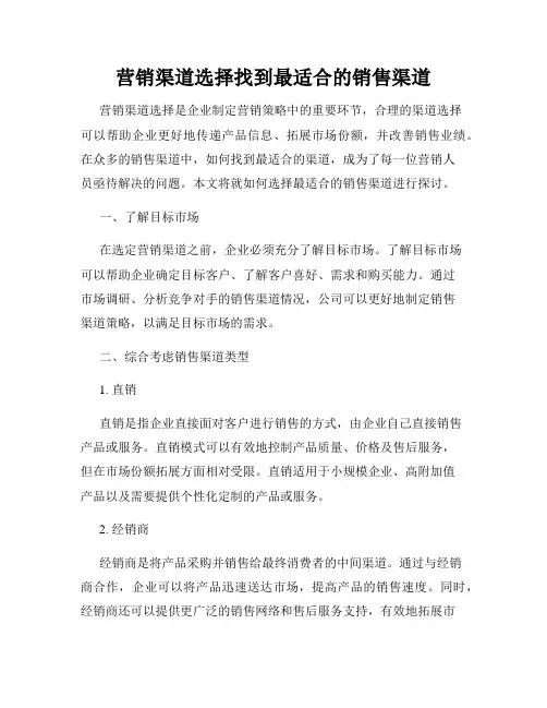 营销渠道选择找到最适合的销售渠道