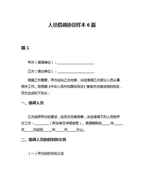 人员借调协议样本6篇