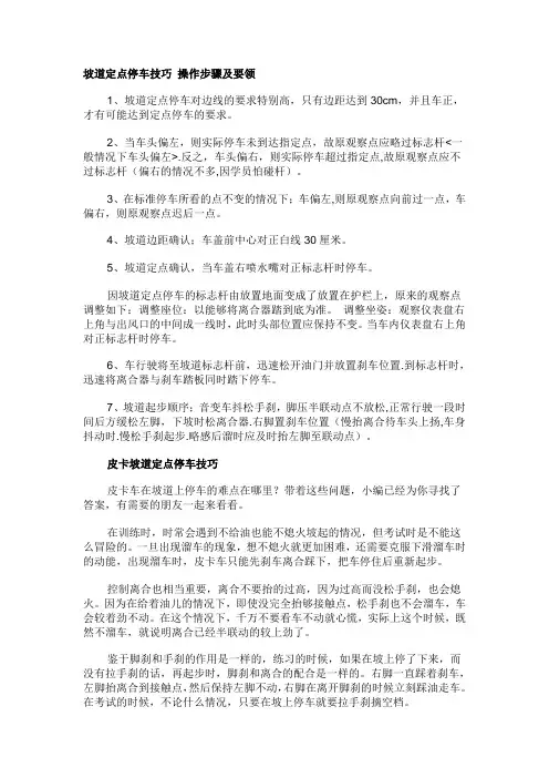 坡道定点停车技巧 操作步骤及要领