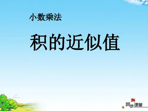 《积的近似值》小数乘法PPT课件3-西师大版五年级数学上册