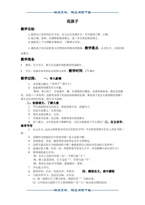 (西师大版)二年级语文下册教案 花孩子1word版