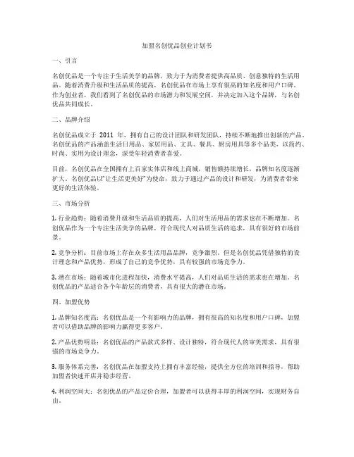 加盟名创优品创业计划书