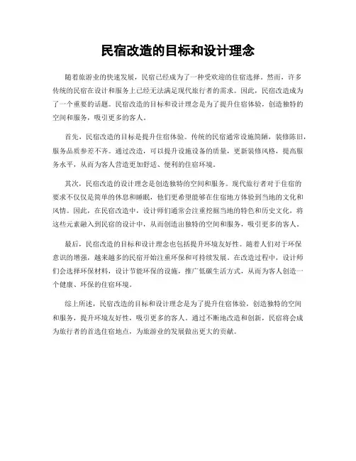 民宿改造的目标和设计理念