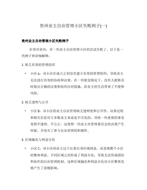 贵州业主自治管理小区失败例子(一)